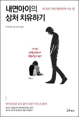 내면아이의 상처 치유하기