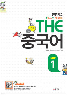 중국어뱅크 THE 중국어 STEP 1