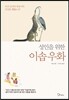 성인을 위한 이솝우화