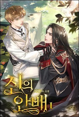 [BL] 신의 안배 1