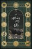 마법사를 위한 동화 (외전)