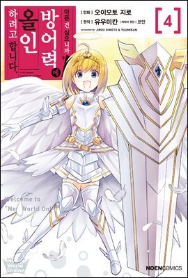 아픈 건 싫으니까 방어력에 올인하려고 합니다 04권