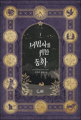 [세트] 마법사를 위한 동화 (외전 포함) (총4권/완결)