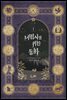 [세트] 마법사를 위한 동화 (외전 포함) (총4권/완결)