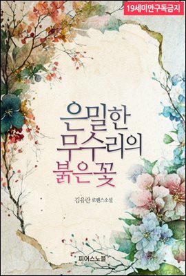 은밀한 무수리의 붉은 꽃