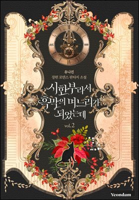시한부라서 흑막의 며느리가 되었는데 2권