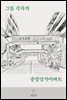 그들 각자의 중앙상가아파트