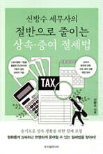 절반으로 줄이는 상속·증여 절세법