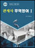관세사 무역영어 Ⅰ