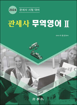 관세사 무역영어 2