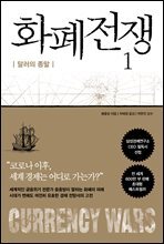 [대여] 화폐전쟁 1 달러의 종말 (최신개정판)