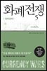 [대여] 화폐전쟁 5 탐욕경제 (최신개정판)