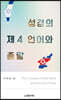 성경의 제4 언어와 종말