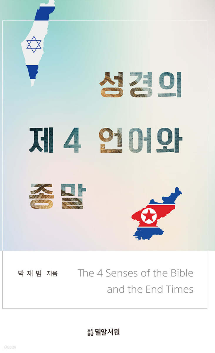 성경의 제4 언어와 종말