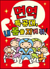 면역 특공대, 내 몸을 지켜 줘!