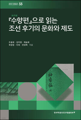『수향편』으로 읽는 조선 후기의 문화와 제도