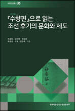 『수향편』으로 읽는 조선 후기의 문화와 제도