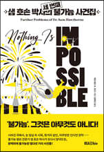 샘 호손 박사의 세 번째 불가능 사건집