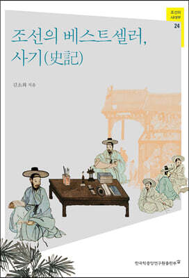 조선의 베스트셀러, 사기(史記)