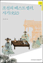 조선의 베스트셀러, 사기(史記)