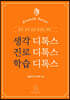 생각 디톡스 진로 디톡스 학습 디톡스