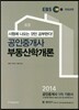 2014 EBS 공인중개사 1차 기본서 부동산학개론