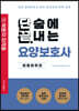 단끝 요양보호사 최종마무리