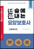단끝 요양보호사 최종마무리 (큰글자책)