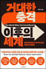 거대한 충격 이후의 세계