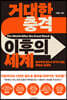 거대한 충격 이후의 세계