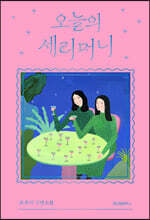 오늘의 세리머니