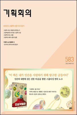 기획회의 583호