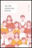서른 개의 쓰잘머리 없는 이야기들
