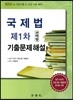 2014 국제법 제1차 선택형 기출문제해설
