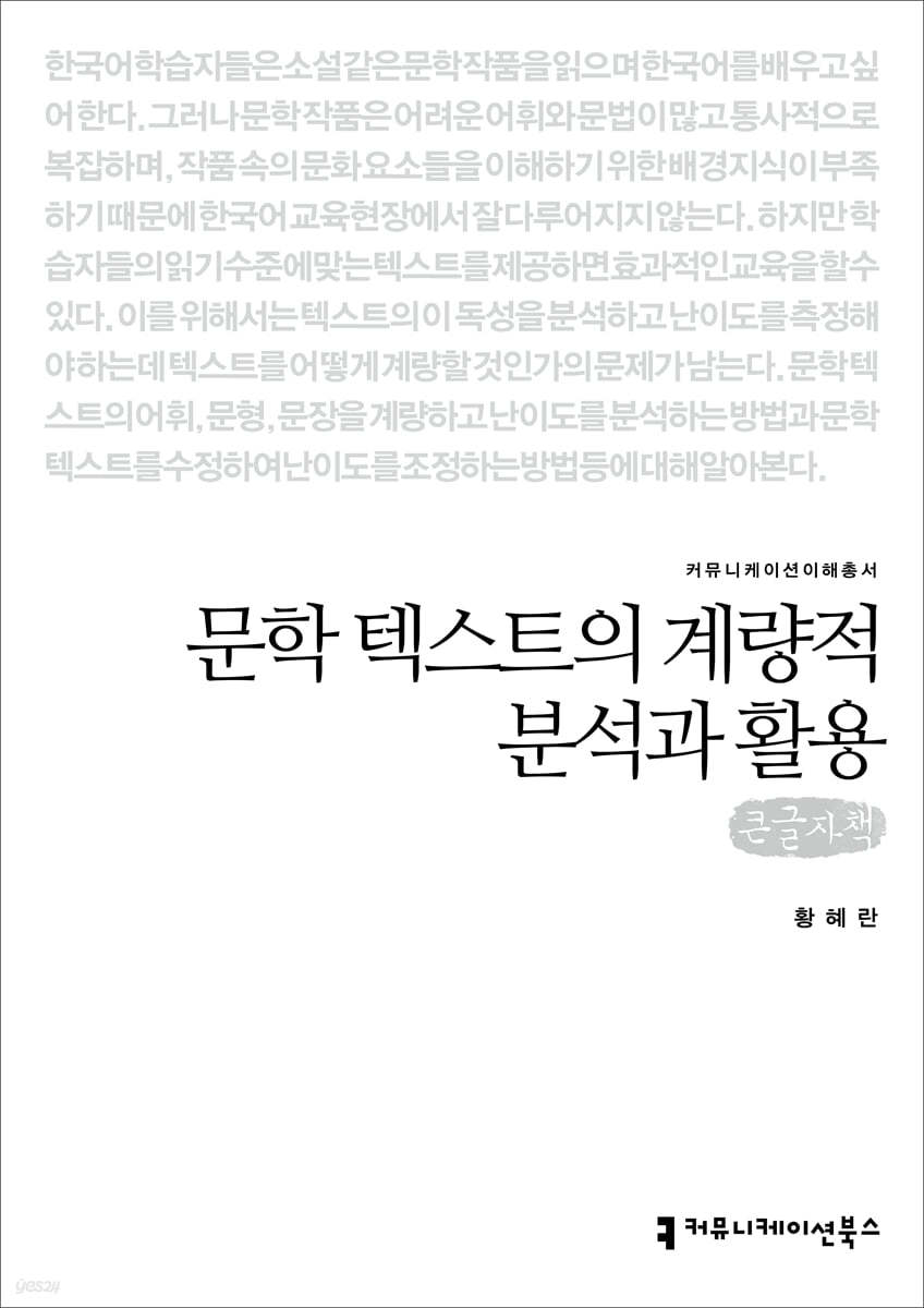 문학 텍스트의 계량적 분석과 활용 (큰글자책)