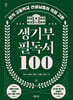 생기부 필독서 100