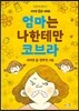 엄마는 나한테만 코브라
