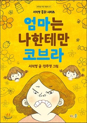 엄마는 나한테만 코브라