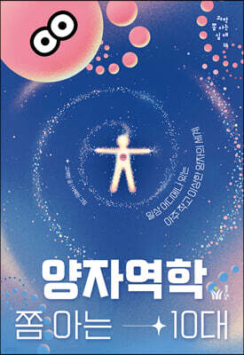 양자역학 쫌 아는 10대