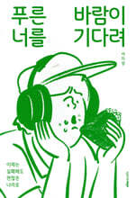 푸른바람이 너를 기다려