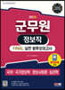2023 군무원 정보직 FINAL 실전 봉투모의고사(국어·국가정보학·정보사회론·심리학)