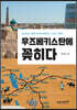 우즈베키스탄에 꽂히다