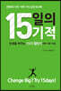 15일의 기적