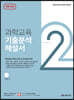 과학교육 기출분석 해설서 LEVEL 2
