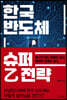 한국 반도체 슈퍼 乙 전략