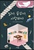 읽다 꿈꾸다 사랑하다