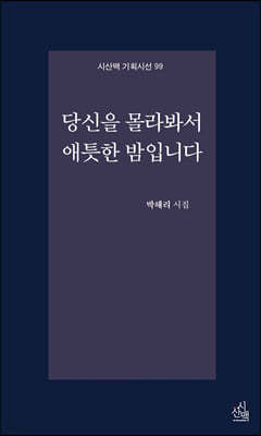 당신을 몰라봐서 애틋한 밤입니다