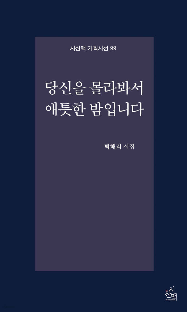 당신을 몰라봐서 애틋한 밤입니다