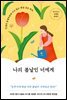 [단독 대여] 나의 봄날인 너에게