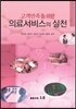 고객만족을 위한 의료서비스의 실천